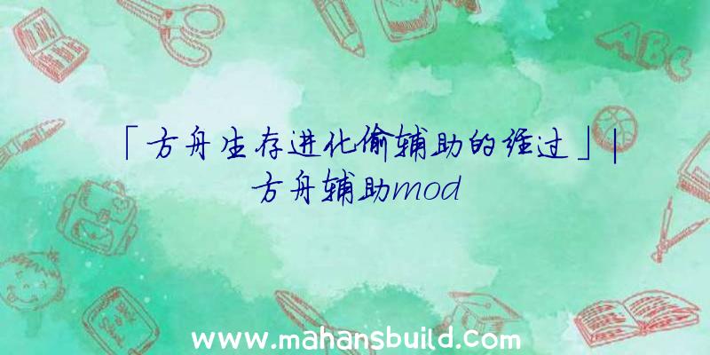 「方舟生存进化偷辅助的经过」|方舟辅助mod